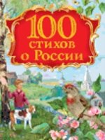 100 стихов о России