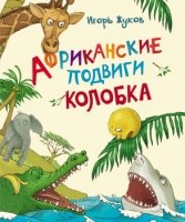 Африканские подвиги Колобка