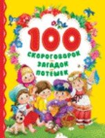 100 скороговорок,загадок,потешек