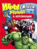 Marvel. Мстители. Игры, задания и аппликации