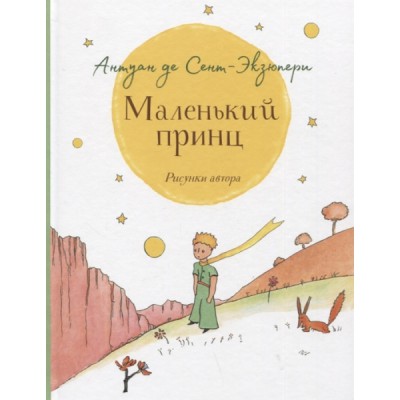ЛучДетПис ЛучДетПисМаленький принц (крупный шрифт)
