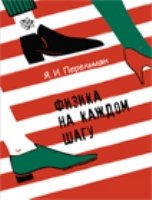 Физика на каждом шагу