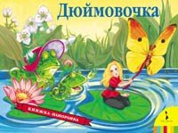 КнОбКон Дюймовочка