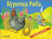 КнОбКон Курочка Ряба