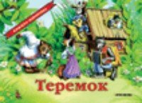 КнижПанор Теремок