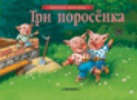 КнижПанор Три поросенка