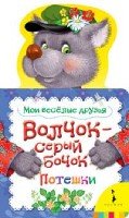 Волчок-серый бочок.Потешки