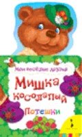 Мишка косолапый (Мои веселые друзья)