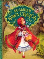 Большая книга сказок (сборник)