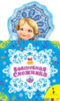 Волшебная снежинка (НКСМ)