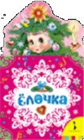 Елочка