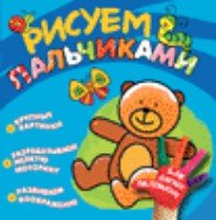 Рисуем пальчиками (мишка)