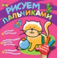 Рисуем пальчиками (котенок)