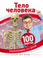 100Факт Тело человека