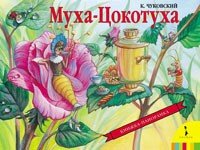 КнижПанор Муха-Цокотуха