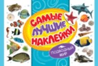 Самые лучшие наклейки. Подводный мир