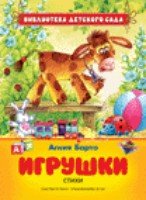 Игрушки.Стихи