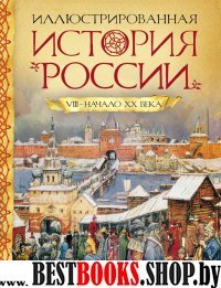 Иллюстрированная история России VIII-начало ХХ века