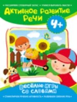 Активное разв. речи 4+ Веселые игры со словами