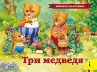 КнижПанор Три медведя