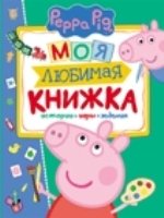 Свинка Пеппа.Моя любимая книжка