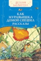 Как Муравьишка домой спешил.Рассказы (0+)