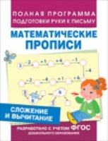 Сложение и вычитание (Мат. прописи)