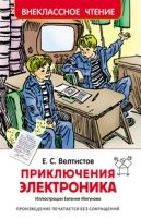 ВнеКлассЧт Приключения Электроника