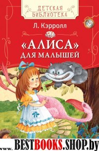 Алиса для малышей