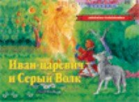 Иван-Царевич и Серый волк