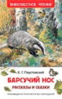 ВнеКлассЧт Барсучий нос. Рассказы и сказки