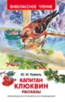 ВнеКлассЧт Капитан Клюквин. Рассказы