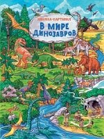 В мире динозавров (Книжка-картинка)