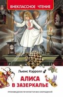 ВнеКлассЧт Алиса в Зазеркалье