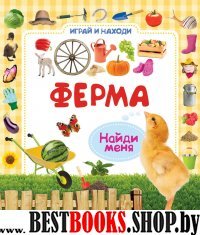 Ферма.Играй и находи