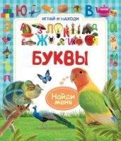 Буквы.Играй и находи