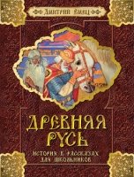 Древняя Русь.История в рассказах для школьников