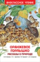 ВнеКлассЧт Оранжевое горлышко. Рассказы о природе