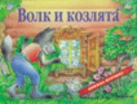 КнижПанор Волк и козлята