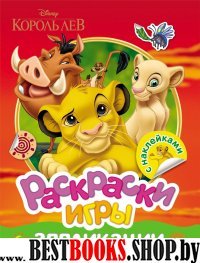 Король Лев.Раскраски,игры,аппликации