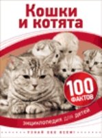 100Факт Кошки и котята