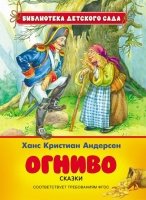 Огниво.Сказки