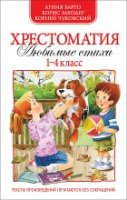 Хрестоматия 1-4кл. Любимые стихи