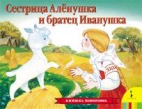 КнижПанор Сестрица Аленушка и братец Иванушка