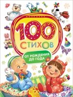 100 стихов от рождения до одного года