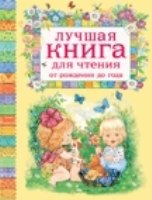 Лучшая книга для чтения от рождения до года