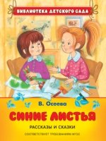 Синие листья.Рассказы и сказки