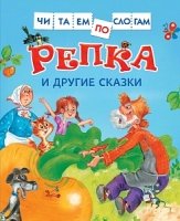 Репка и другие сказки