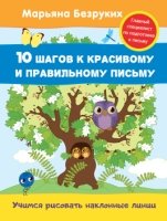 Безруких. Учимся рисовать наклонные линии