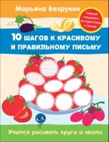 Безруких. Учимся рисовать круги и овалы